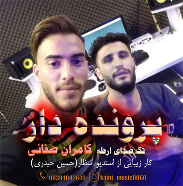 کامران صفایی پرونده دار